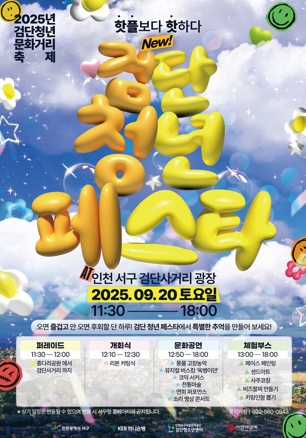 인천 서구가 오는 20일 검단사거리역 광장에서 청년들이 문화공연과 체험을 즐길 수 있는 ‘2025 검단 청년 페스타’를 개최한다. (사진제공=서구)