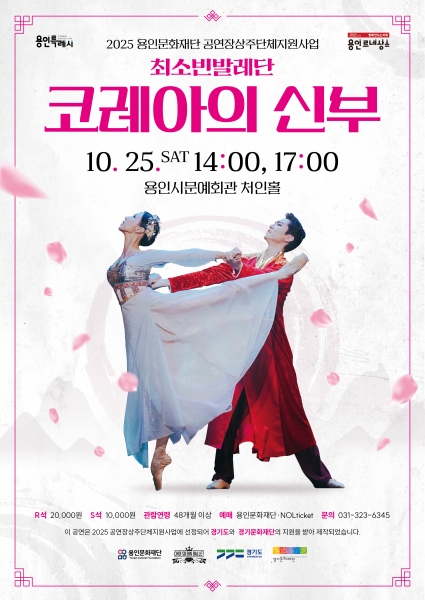 용인문화재단, 최소빈발레단 신작 ‘코레아의 신부’ 처인홀에서 선보인다