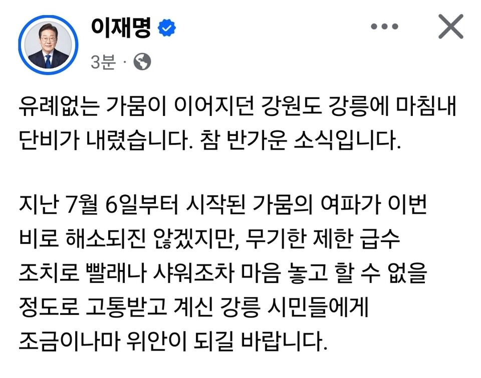 유례없는 가뭄에 시달리던 강원도 강릉에 12일 오후 마침내 비가 내렸다. 이재명 대통령은 13일 오전 자신의 페이스북 계정에 글을 올려 “이번 비로 가뭄이 완전히 해소되진 않겠지만, 고통받는 강릉 시민들에게 조금이나마 위안이 되길 바란다”고 밝혔다. (사진=이재명 대통령 페이스북)