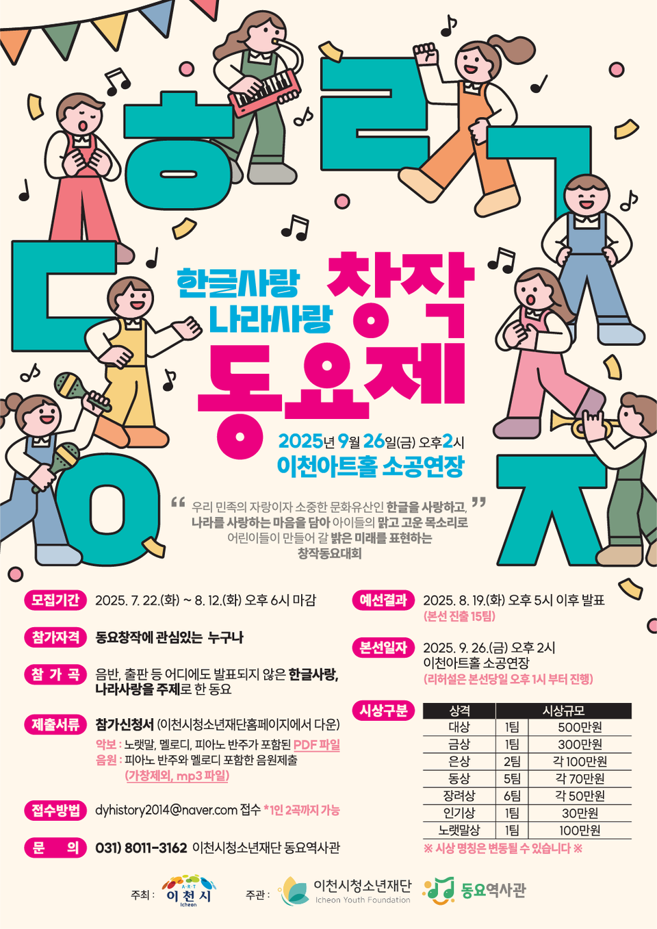 이천시가 한글의 소중함과 나라사랑 정신을 기리는 특별한 동요 경연의 장을 마련한다. 이천시청소년재단(이사장 김경희, 이천시장)은 오는 26일 오후 2시 이천아트홀 소공연장에서 ‘한글사랑 나라사랑 어린이 창작동요 전국대회’를 개최한다. (사진제공=이천시청소년재단)
