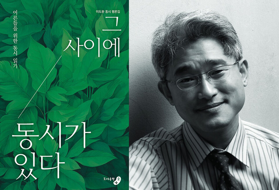 문학평론가 이도환, 제14회 이재철아동문학평론상 수상자로 선정된 문학평론가 이도환(우측), 그리고 수상작, 어른들을 위한 동시평론집 ‘그 사이에 동시가 있다’.(사진제공=이도환)