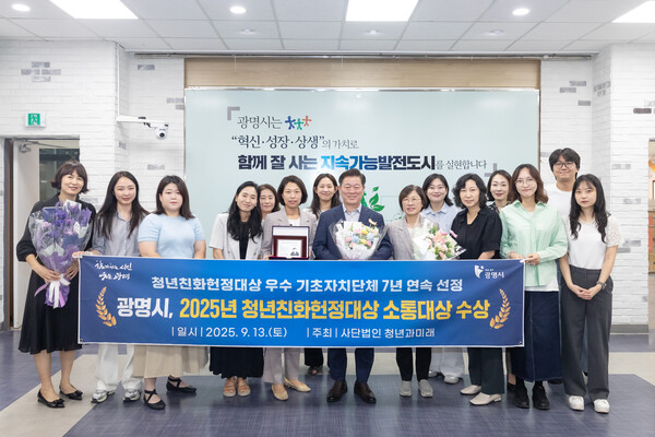 광명시가 2025 청년친화헌정대상에서 ‘소통대상’을 수상하며 청년 친화 정책 우수 기초자치단체로 7년 연속 선정됐다. (사진제공=광명시)