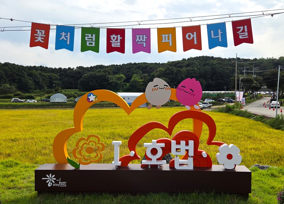 이천시 호법면이 지난 13일부터 14일까지 호법레포츠공원과 복하천 일원에서 ‘제3회 호법꽃축제’를 열고 시민과 관광객들의 발길을 사로잡았다. (사진=송석원 기자)