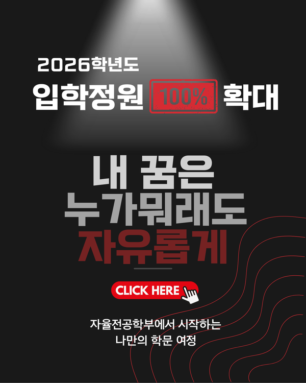 대진대학교 자율전공학부는 2026학년도 수시모집에서 전년 대비 190%가 넘는 경쟁률 증가를 기록하면서 수험생들의 뜨거운 관심을 받고 있다. (사진제공=대진대학교)