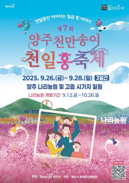 양주시, 2025년 천만송이 천일홍 축제 연계‘관광상품’ 출시… “보랏빛 가을은 양주에서”
