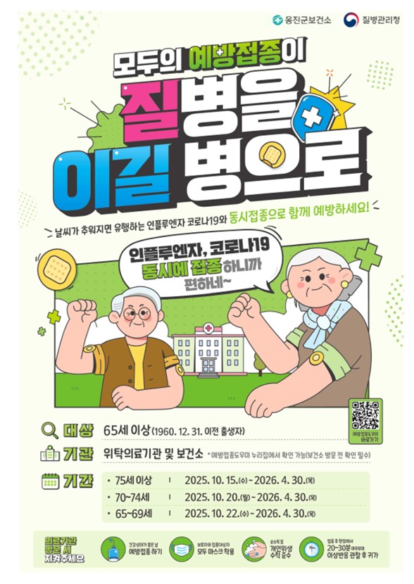 인천 옹진군이 오는 22일부터 생후 6개월 이상 13세 이하 어린이를 시작으로 인플루엔자 무료 예방접종을 순차적으로 시행하며, 65세 이상 어르신에게는 코로나19 백신과 동시 접종을 권고한다. (사진제공=옹진군)