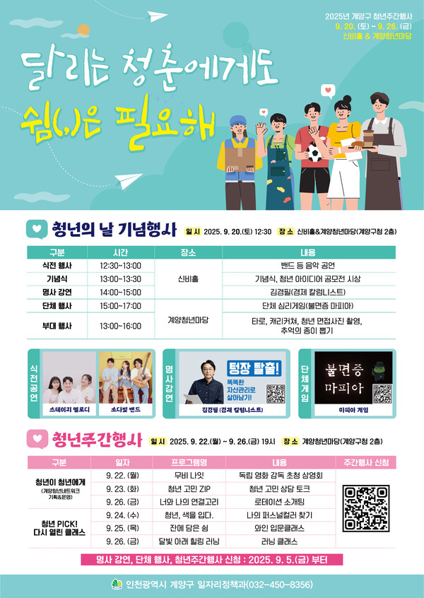  인천 계양구가 청년의 날을 맞아 오는 20일부터 26일까지 ‘달리는 청춘에게도 쉼은 필요해’를 주제로 청년주간행사를 열고 청년이 직접 기획·참여하는 다양한 프로그램을 운영한다. (사진제공=계양구)