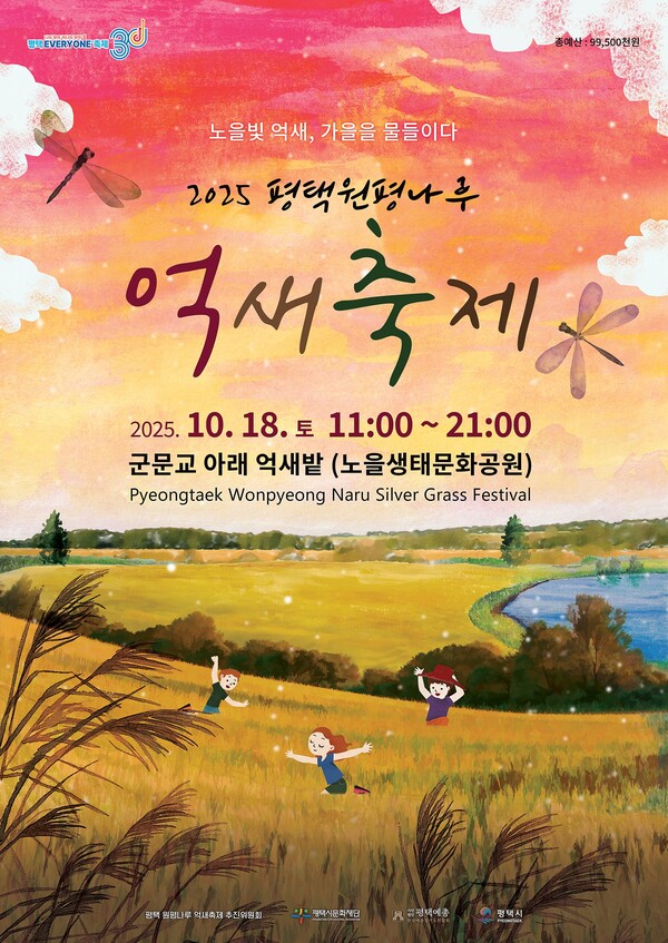 평택시문화재단이 내달 18일 오전 11시부터 밤 9시까지 군문교 일원 노을생태문화공원에서 ‘2025 평택 원평나루 억새축제’를 개최한다. (사진제공=평택시문화재단)