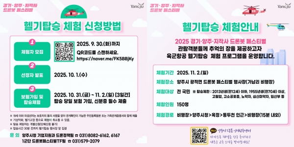 양주시, ‘2025 드론봇 페스티벌’헬기탑승체험 참가자 모집