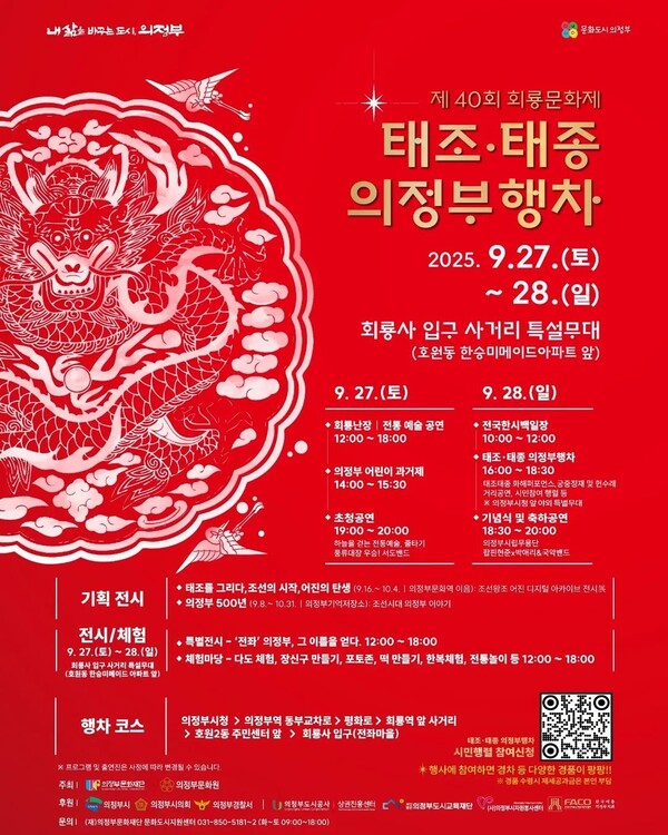 의정부시가 오는 27일과 28일 양일간 ‘제40회 회룡문화제 태조·태종 의정부 행차’를 개최한다. (사진=의정부시청 SNS)