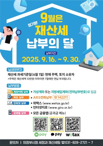 의정부시, 9월 정기분 재산세 458억원 부과