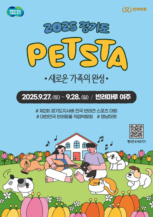 경기도가 오는 27일과 28일 반려마루 여주에서 ‘2025 경기도 펫스타’를 개최한다. 이번 행사는 최근 반려견놀이터, 스포츠운동장, 잔디마당 등 반려마루 여주 도민편익시설 준공 후 처음 열리는 대규모 반려동물 행사다. (사진제공=경기도)