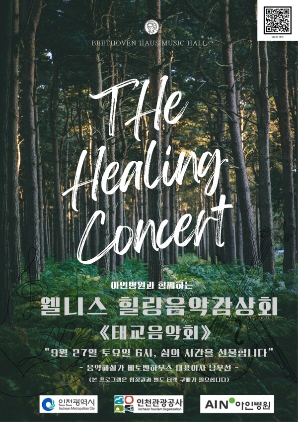 인천관광공사가 저출산 시대 임산부와 가족을 지원하기 위해 웰니스관광지와 팀메디컬인천 의료기관이 협업해 힐링 음악 감상회 ‘태교음악회’를 개최한다. (사진제공=인천관광공사)