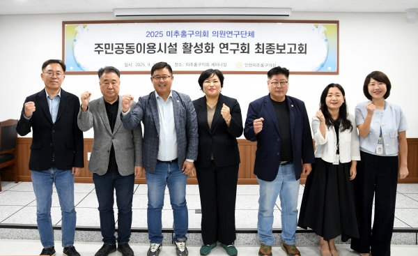 미추홀구의회 의원연구단체 ‘주민공동이용시설 활성화 연구회’ 최종보고회 개최