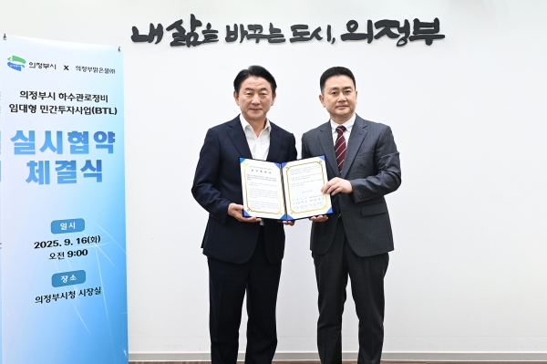 의정부시, 하수관로정비사업 실시협약 체결…도시환경 개선 본격화