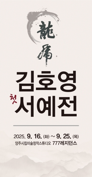 양주시, 혜강 김호용 작가 첫 번째 개인전 ‘용호 龍虎’ 개최
