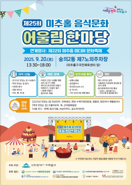 미추홀구, 먹거리·체험·볼거리 가득…‘제25회 음식문화 어울림 한마당’ 개최