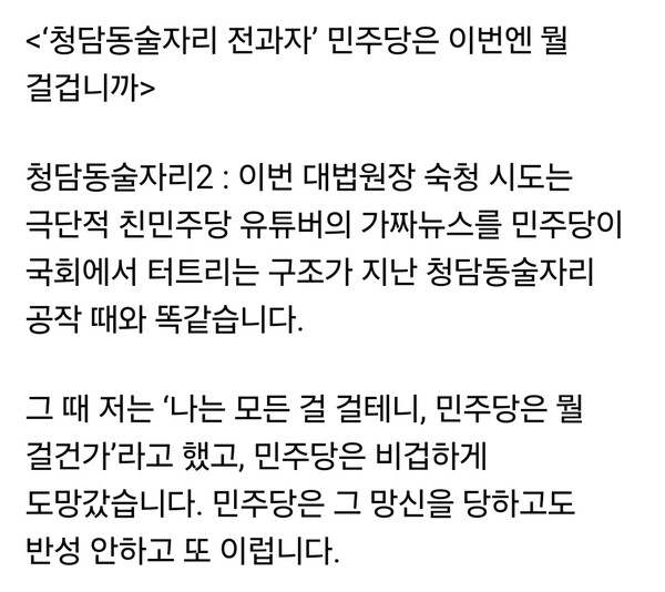 한동훈 전 국민의힘 당 대표가 18일 오전 자신의 페이스북 계정에 글을 올리며 민주당의 대법원장 탄핵·사퇴 움직임을 정면으로 비판했다. 그는 이번 시도를 “극단적 친민주당 유튜버의 가짜뉴스를 국회에서 터뜨리는, 청담동 술자리 공작과 똑같은 구조”라고 주장했다. (사진=한동훈 전 국민의힘 당대표 페이스북)