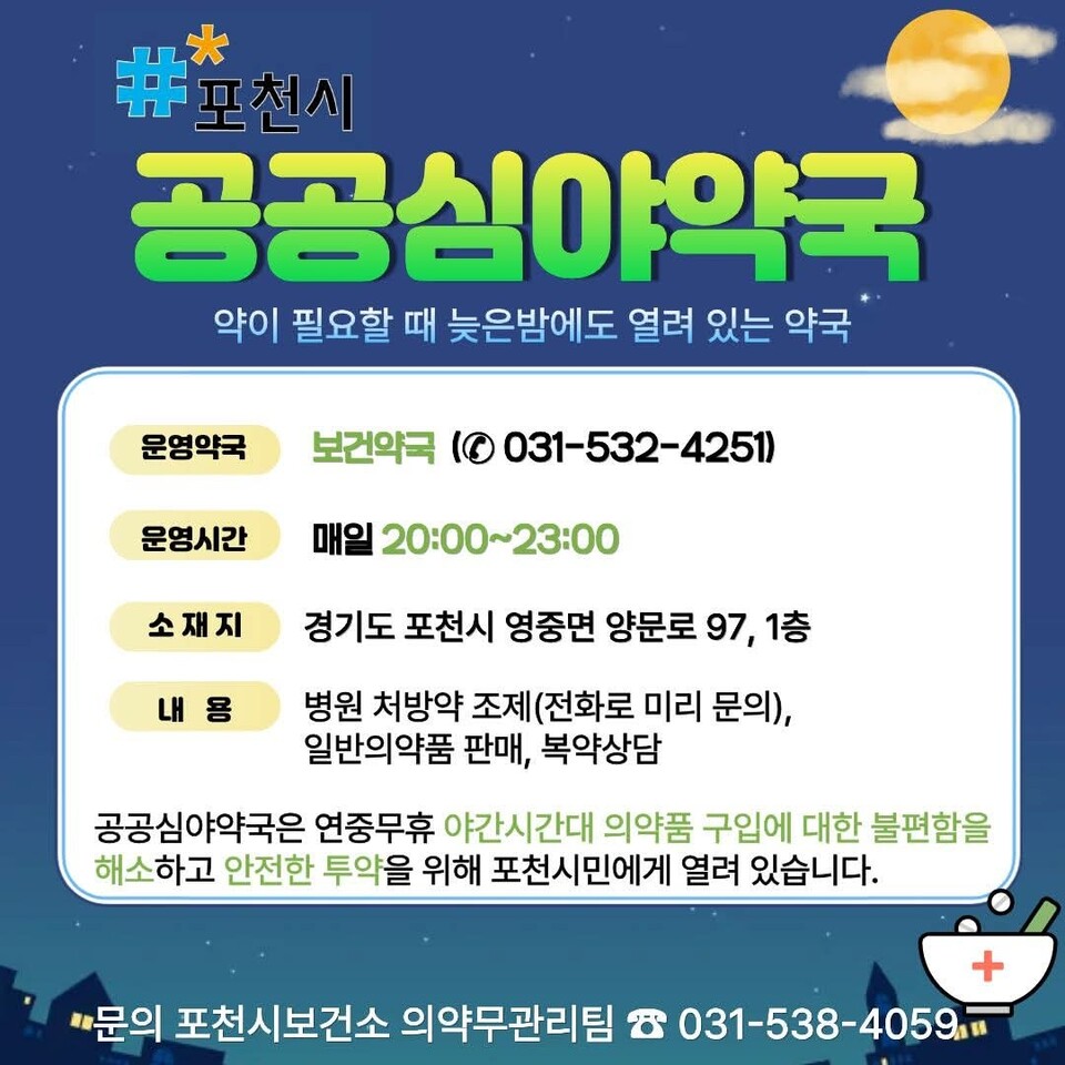 늦은 밤이나 주말에도 안심하고 약을 구입할 수 있는 포천시 공공심야약국이 추석 연휴 기간에도 시민 곁을 지킨다. (사진제공=포천시)