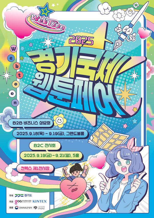 경기도가 주최하고 경기콘텐츠진흥원·킨텍스가 주관하는 ‘2025 경기국제웹툰페어’가 18일 고양 킨텍스에서 개막했다. (사진제공=경기도)