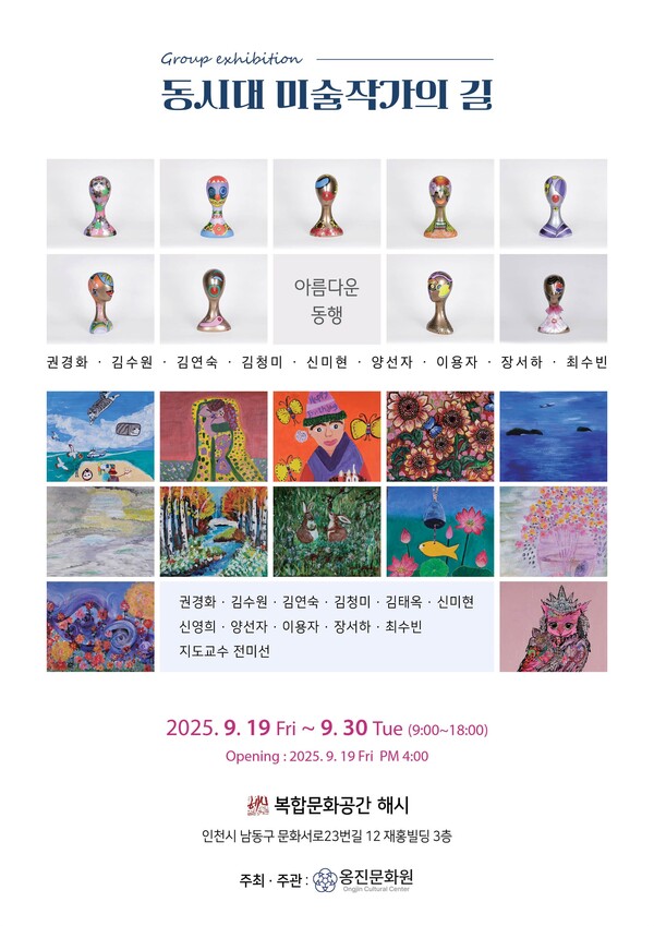 인천 옹진문화원이 19일부터 30일까지 남동구 복합문화공간 해시에서 옹진문화학교 수강생들의 작품 전시회를 개최한다. (사진제공=옹진문화원)