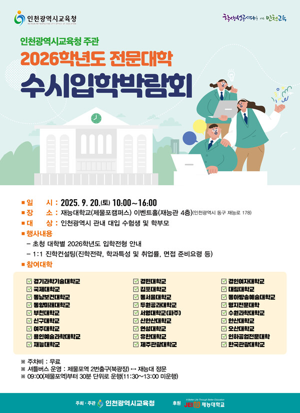  인천시교육청이 오는 20일 재능대학교에서 전문대학 수시 지원을 준비하는 학생들을 위한 입학박람회를 연다. (사진제공= 인천시교육청)