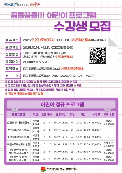 인천 중구 평생학습관 ‘꿈틀꿈틀 어린이 프로그램’ 수강생 모집
