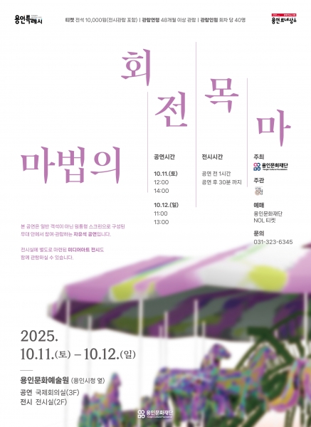 용인문화재단, 360도 스크린 속 몰입형 공연 ‘마법의 회전목마’ 9월 19일 티켓 오픈