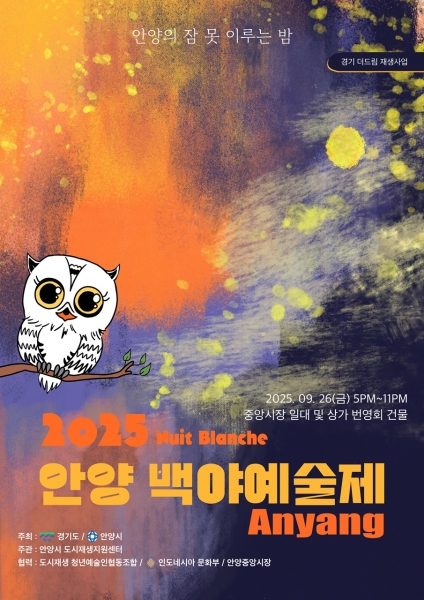 ‘안양 백야예술제’ 26일 개최…안양중앙시장에서 청년 전시·공연
