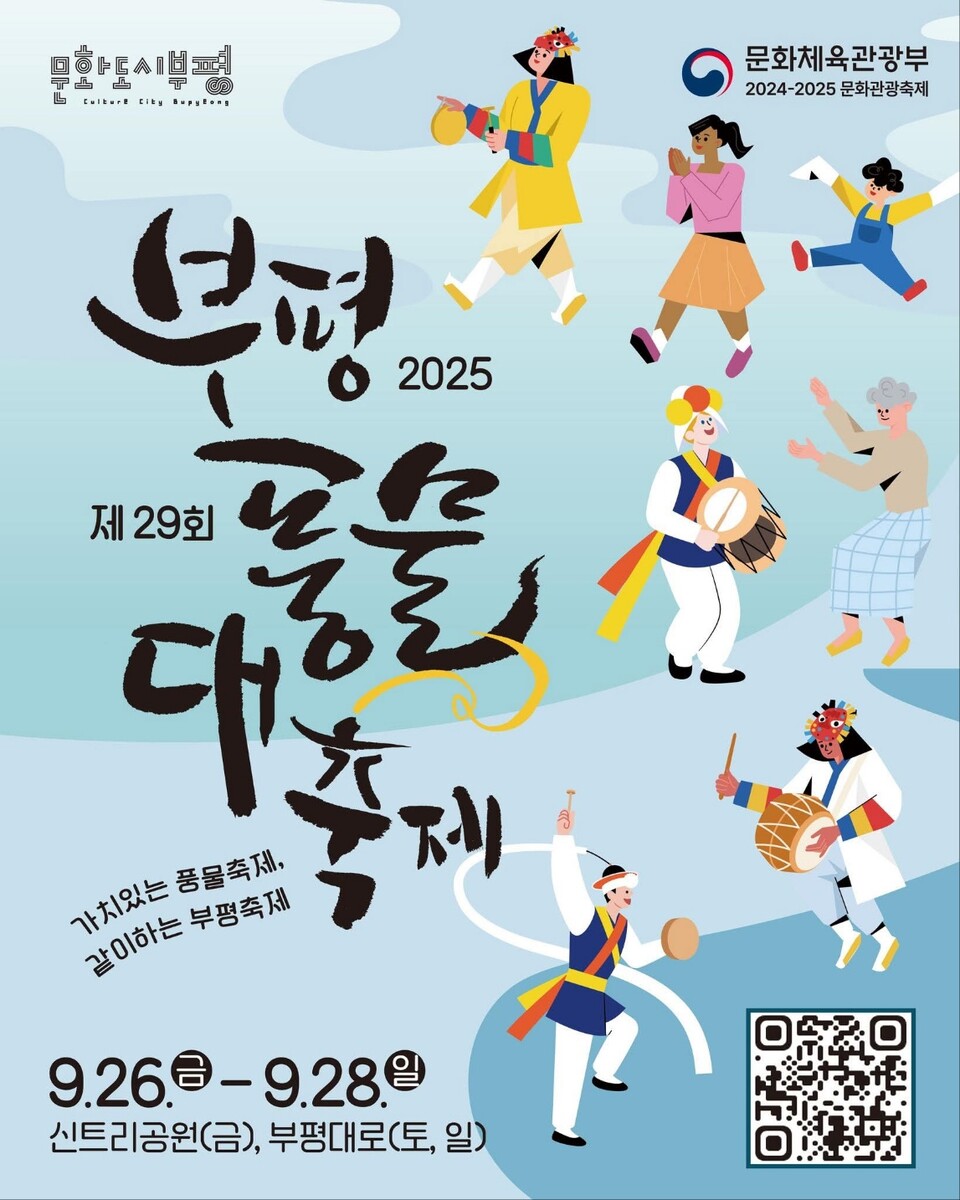 제29회 부평풍물대축제가 오는 26일부터 28일까지 사흘간 부평대로와 신트리공원 일대에서 열린다. (사진제공=부평구청)