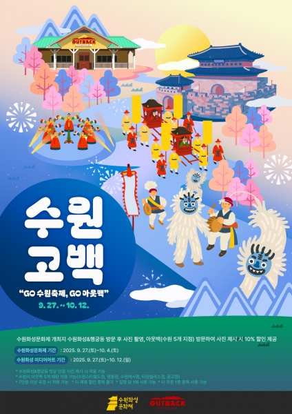 ‘GO 수원축제, GO 아웃백’ 홍보물