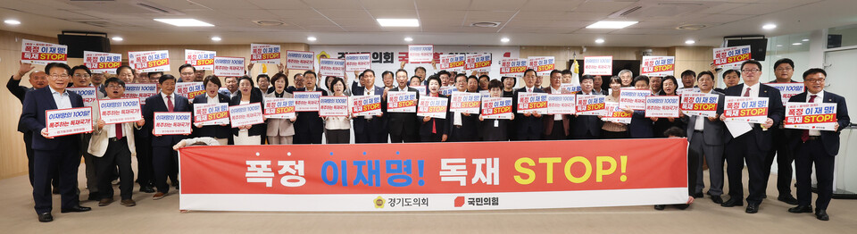 경기도의회 국민의힘이 19일 성명을 내고 이재명 정권을 ‘폭정’으로 규정하며 삼권분립 침해와 무책임한 재정 운용, 특검의 정치화를 강하게 규탄했다. 이들은 “자유민주주의를 파괴하는 독재적 행태를 즉각 중단하라”고 촉구했다. (사진제공=경기도의회 국민의힘)