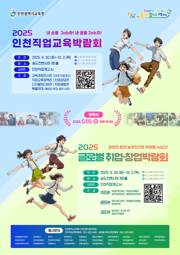 인천광역시교육청이 오는 30일부터 내달 2일까지 3일간 송도컨벤시아에서 ‘2025 인천직업교육박람회’와 ‘2025 글로벌 취업·창업박람회’를 동시에 개최한다. (사진제공=인천시교육청)