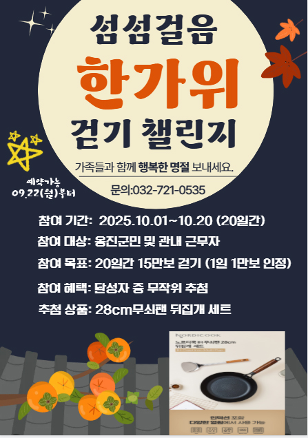 인천 옹진군이 오는 22일부터 10월 가을철 군민 건강증진과 걷기 실천 확산을 위해 ‘섬섬걸음 한가위 걷기 챌린지’참가자를 모집한다. (사진제공=옹진군)