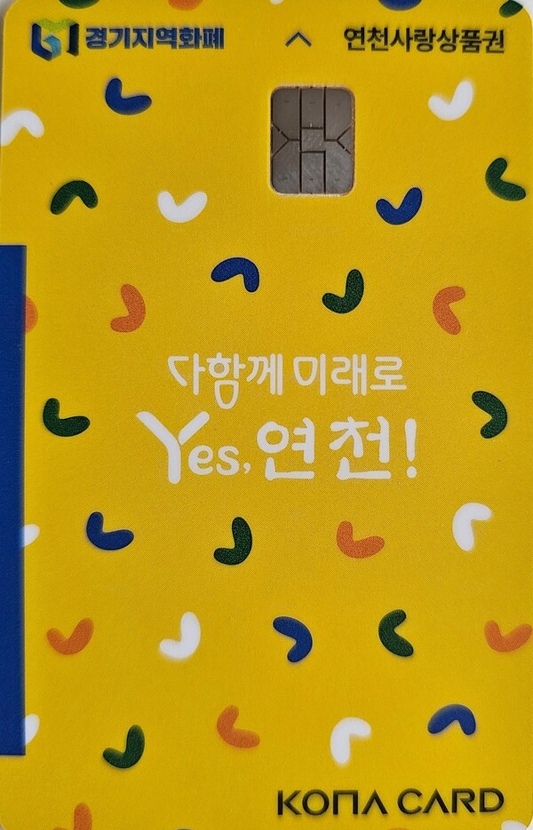 연천군이 추석 명절을 앞두고 지역상권 활성화와 군민 생활경제 지원을 위해 지역화폐 소비지원금 10% 페이백 행사를 진행한다. 사진은 (사진=중앙신문DB)