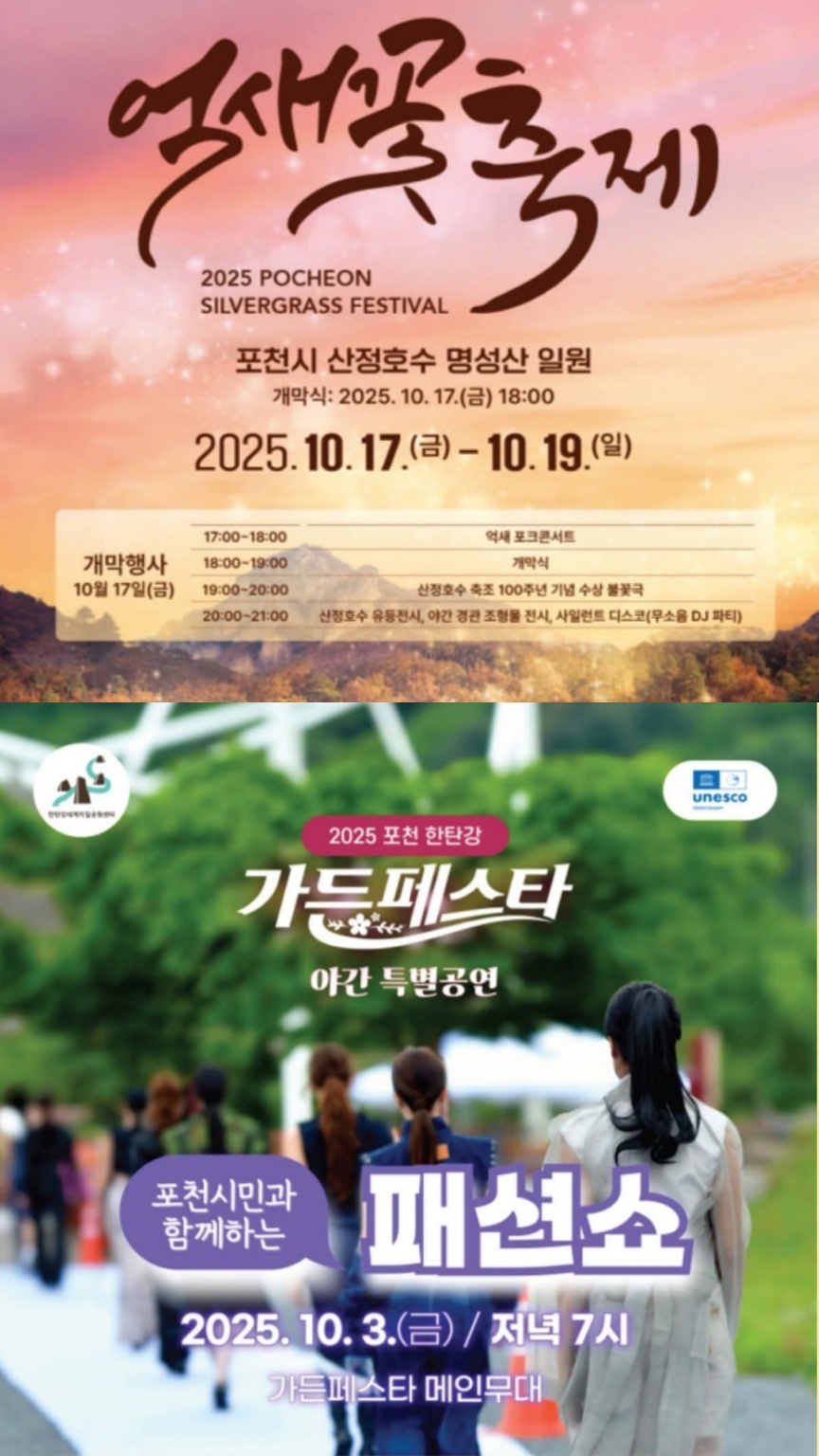 가을이 깊어가는 10월, 포천 전역이 축제의 향연으로 물든다. 한탄강과 산정호수, 운악산 등 포천의 대표 명소를 무대로 패션, 드론, 청년문화, 자연생태, 학술포럼까지 다채로운 행사가 잇따라 펼쳐지며 시민과 관광객의 발길을 사로잡을 전망이다. (사진=포천시청 SNS)