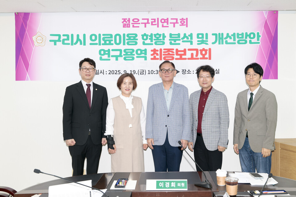 구리시의회 젊은구리연구회가 진행한 ‘구리시 의료이용 현황 분석 및 개선방안 연구용역’ 최종보고회가 성공적으로 마무리됐다. (사진제공=구리시의회)