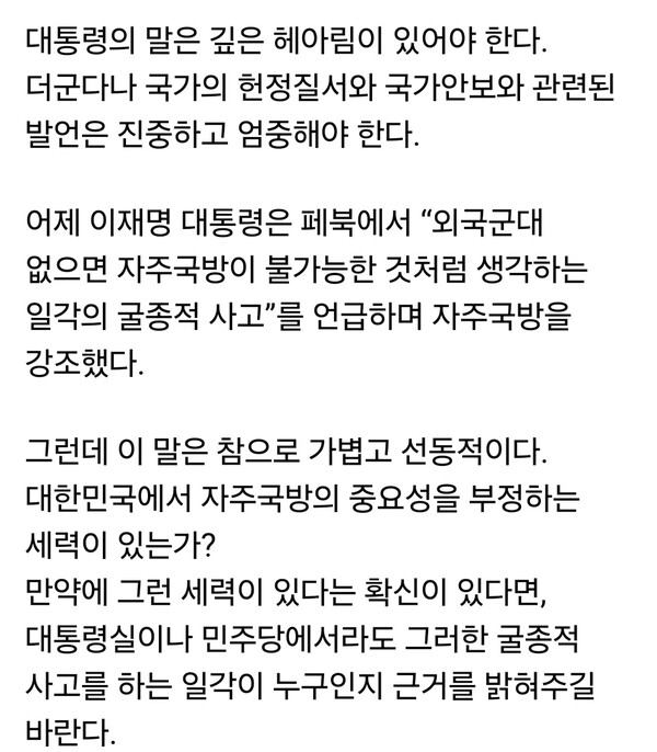 국민의힘 김용태 의원(포천시가평군)이 22일 자신의 페이스북 계정 글을 통해 전날 있었던 이재명 대통령의 ‘자주국방’ 발언을 강도 높게 비판했다. (사진=김용태 의원 페이스북)