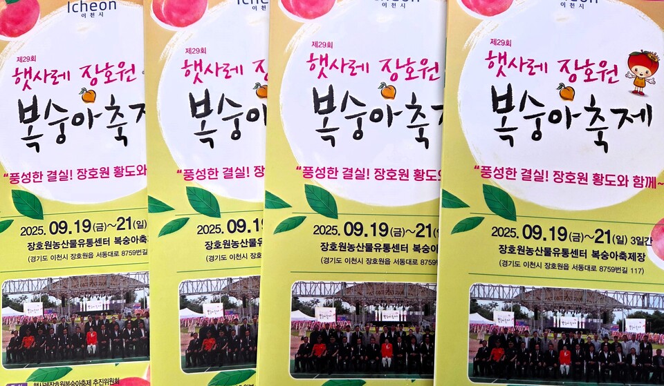 이천시가 자랑하는 황도 복숭아의 향연이 성황리에 막을 내렸다. 이천시는 지난 19일부터 21일까지 3일간 장호원 햇사레 농산물 산지유통센터 일원에서 ‘제29회 햇사레 장호원복숭아축제’를 열었다. (사진=송석원 기자)