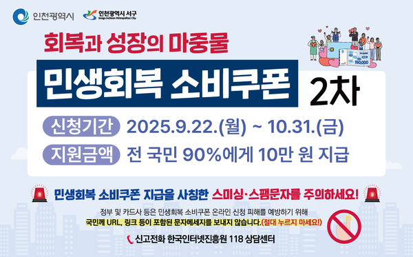 인천 서구가 민생회복 소비쿠폰 2차 신청 접수와 함께 스미싱 문자 피해가 우려된다며 주민들에게 각별한 주의를 당부했다. (사진제공=서구)