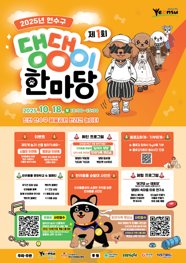 인천 연수구는 내달 18일 송도혜윰공원 반려견놀이터에서 인천 시·군·구 최초의 반려동물 축제 ‘제1회 댕댕이 한마당’을 개최한다. (사진제공=연수구)