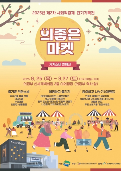 의정부시, 2025년 제2차 사회적경제 기획전 ‘의좋은마켓’ 개최