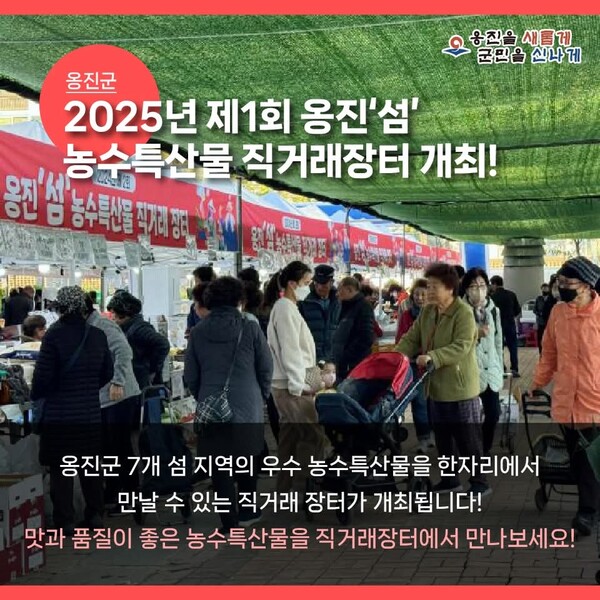 인천 옹진군이 민족 대명절 추석을 맞아 오는 25일부터 26일까지 이틀간 옹진군청 파도광장에서 ‘2025년 제1회 옹진 섬 농수특산물 직거래장터’를 개최한다. (사진=옹진군청 SNS)
