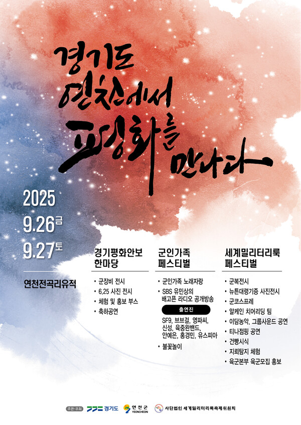 경기도가 오는 26일과 27일 이틀간 연천군 전곡리유적에서 ‘2025년 경기 평화안보 한마당’을 개최한다. (사진제공=경기도)