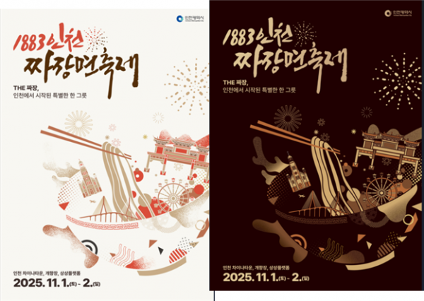 짜장면을 인천의 문화자산으로… 첫 짜장면 축제 열린다