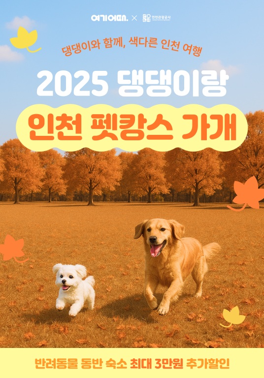 인천관광공사는 반려동물 동반 여행 활성화를 위해 대한민국 대표 종합 여행·여가 플랫폼 “여기어때”와 함께 ‘2025 댕댕이랑 인천 펫캉스 가개’ 온라인 숙박 할인 기획전을 오는 24일부터 11월 30일까지 개최한다. (사진제공=인천관광공사)