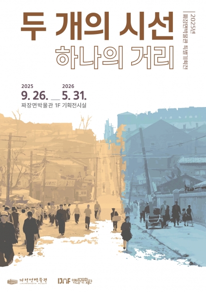 짜장면박물관 특별기획 사진전 “두 개의 시선, 하나의 거리”
