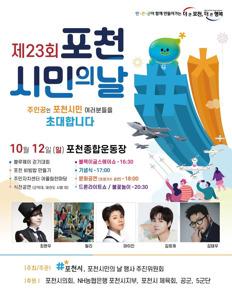 포천시가 오는 10월12일 포천종합운동장에서 ‘제23회 포천시민의 날’ 행사를 개최한다. 올해 주제는 ‘민·관·군이 함께 만드는 더 큰 포천, 더 큰 행복’으로 다양한 프로그램이 낮부터 밤까지 이어지는 시민 대축제로 마련된다. (사진=포천시청 SNS)