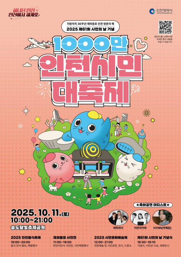 제61회 시민의 날, '1,000만 인천시민 대축제' 화합의 장 연다