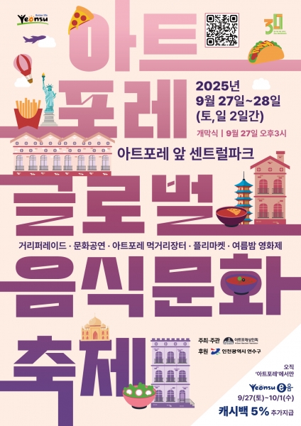 연수구, 제1회 아트포레 글로벌음식문화축제 개최